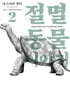 절멸동물 이야기 2
