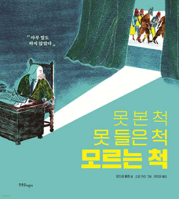 못 본 척 못 들은 척 모르는 척