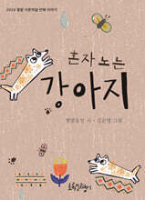 혼자 노는 강아지