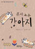 혼자 노는 강아지