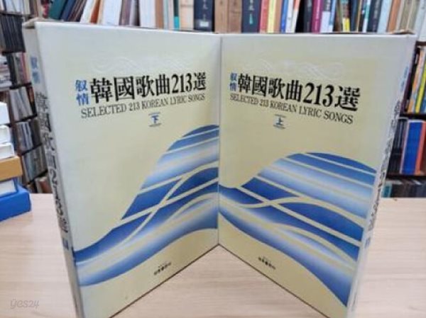 서정 한국가곡 213선 (상하 전2권) (1987 초판)