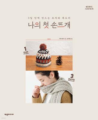 나의 첫 손뜨개