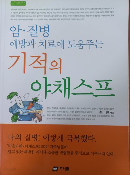 암 질병 예방과 치료에 도움주는 기적의 야채스프