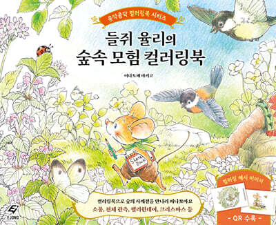 들쥐 율리의 숲속 모험 컬러링북