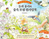 들쥐 율리의 숲속 모험 컬러링북