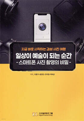 일상이 예술이 되는 순간 - 스마트폰 사진 촬영의 비밀