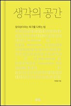 생각의 공간