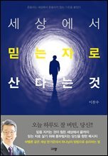 세상에서 믿는 자로 산다는 것