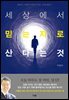 세상에서 믿는 자로 산다는 것