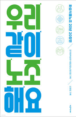 우리 같이 노조 해요