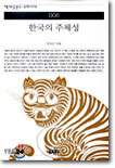 한국의 주체성