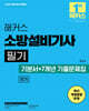 2025 해커스 소방설비기사 필기 전기 (기본서+7개년 기출문제집)