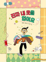 진짜 내 옷을 입어요