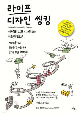 라이프 디자인 씽킹