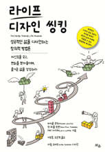 라이프 디자인 씽킹