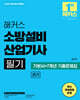 2025 해커스 소방설비산업기사 필기 전기 (기본서+7개년 기출문제집)