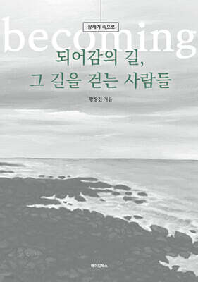 되어감의 길, 그 길을 걷는 사람들