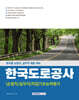 2025 한국도로공사 순찰직/실무직 직업기초능력평가
