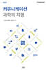 커뮤니케이션 과학의 지평