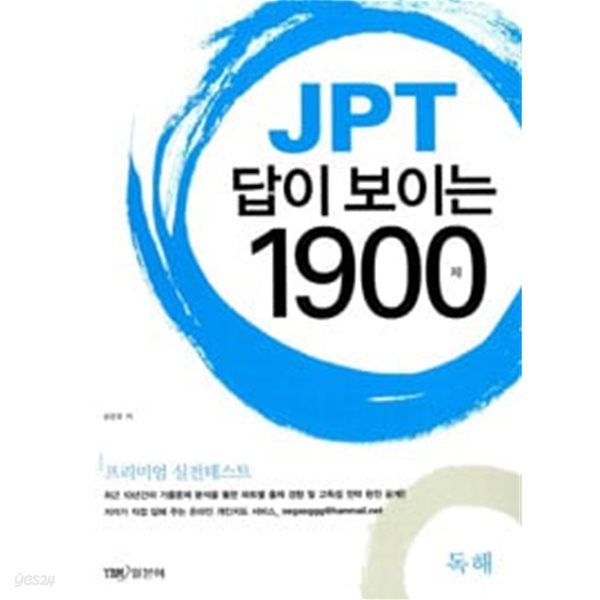 JPT 답이 보이는 1900제 (문제집 + 해설집)