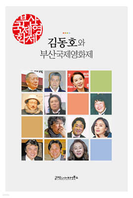 김동호와 부산국제영화제