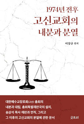 1974년 전후 고신교회의 내분과 분열