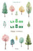 나무야 나무야