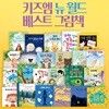 [키즈엠] 뉴월드 베스트 그림책 (전23권)