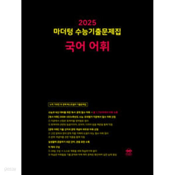 [세트] 2025 마더텅 수능기출문제집 국어 문학 + 독서 + 어휘 + 언어와 매체 (2024년) / 정답이 표기된 *교.사.용*