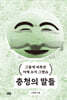 충청의 말들