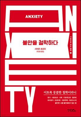 불안을 철학하다