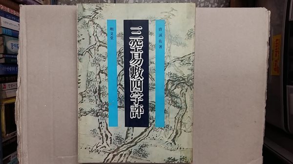 三空易數四字評