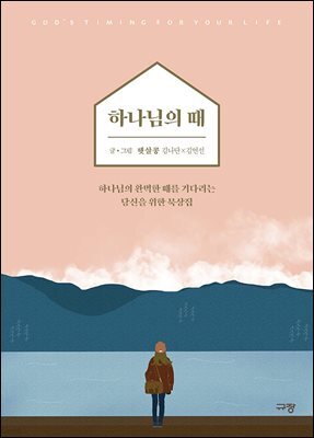 하나님의 때