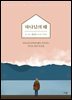 하나님의 때