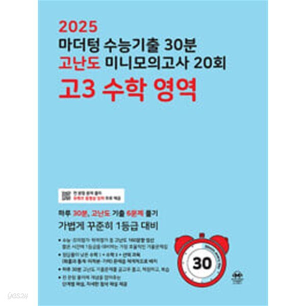 2025 마더텅 수능기출 30분 고난도 미니모의고사 20회 고3 수학 영역 / 정답과 해설이 표기된 *교.사.용*