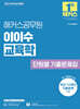 2025 해커스공무원 이이수 교육학 단원별 기출문제집