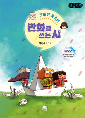 만화로 쓰는 시 (큰글자책)