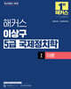 해커스 이상구 5급 국제정치학 1 이론