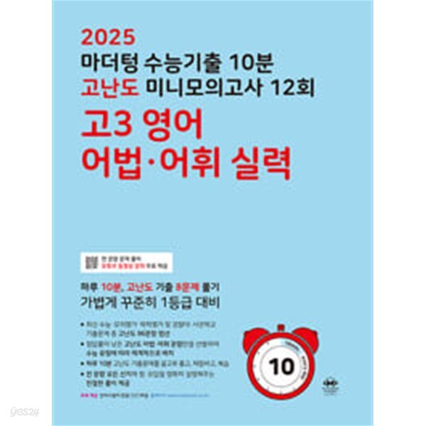 [세트] 2025 수능대비 마더텅 수능기출 20분 고난도 미니모의고사 12회 고3 영어 독해 + 어법&#183;어휘 실력 (2024년) / 정답과 해설이 표기된 *교.사.용*