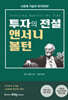 투자의 전설 앤서니 볼턴