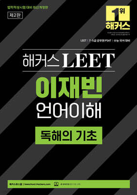 해커스 LEET(리트) 이재빈 언어이해 독해의 기초