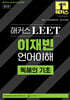 해커스 LEET(리트) 이재빈 언어이해 독해의 기초