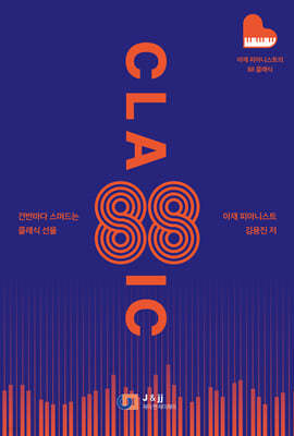 아재 피아니스트의 88 클래식