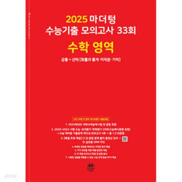 2025 마더텅 수능기출 모의고사 33회 수학 공통+선택 (확률과 통계ㆍ미적분ㆍ기하) (2024년) / 정답이 표기된 *교.사.용*