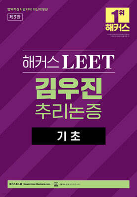 해커스 LEET(리트) 김우진 추리논증 기초