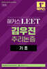 해커스 LEET(리트) 김우진 추리논증 기초