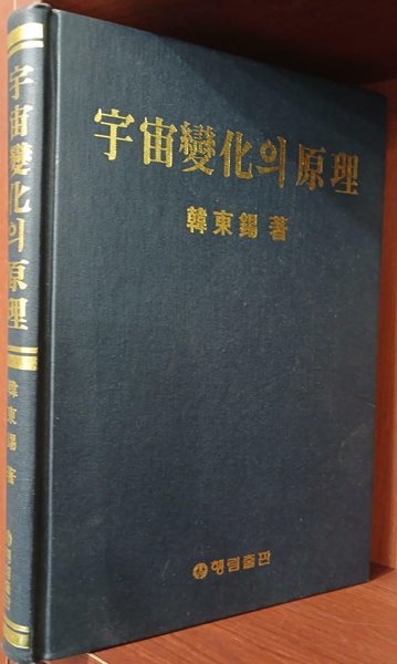 우주변화의 원리 | 한동석 | 행림출판 | 1998년 2월 초판