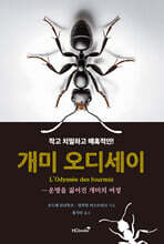 개미 오디세이