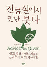 진료실에서 만난 붓다