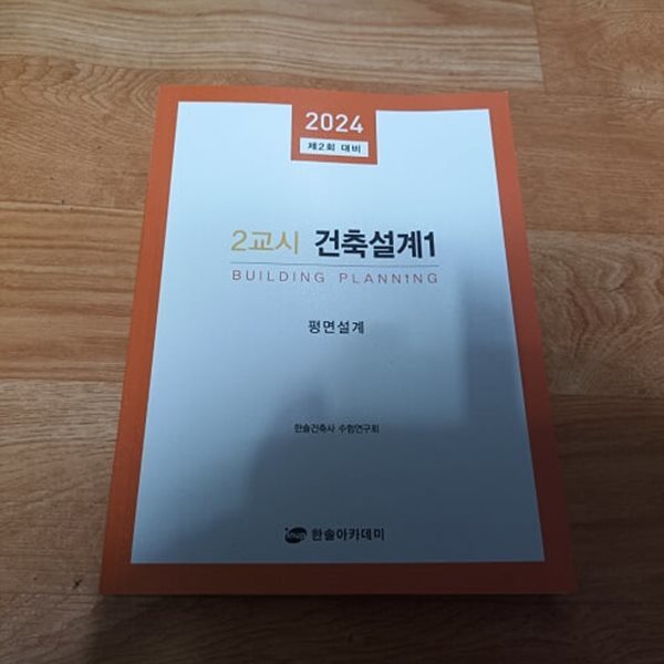 2024 건축사자격시험 제2회 대비 정규과정 2교시 건축설계 1